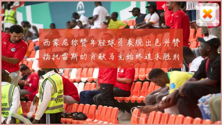 西蒙尼称赞年轻球员表现出色并赞扬托雷斯的贡献马竞始终追求胜利