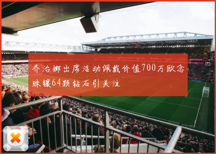 乔治娜出席活动佩戴价值700万欧念珠镶64颗钻石引关注